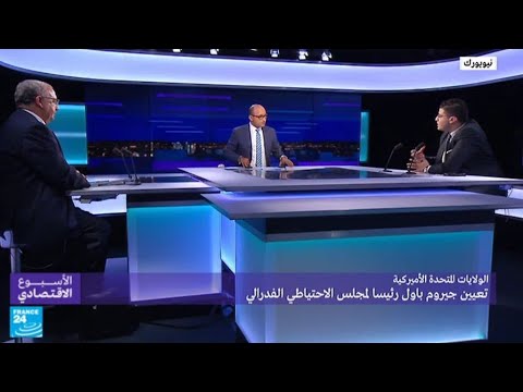 شاهد تعيين غيروم باول رئيسا لمجلس الاحتياطي الفيدرالي