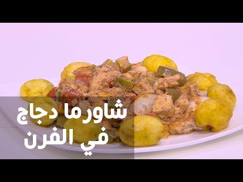 بالفيديو طريقة إعداد شاورما دجاج في الفرن