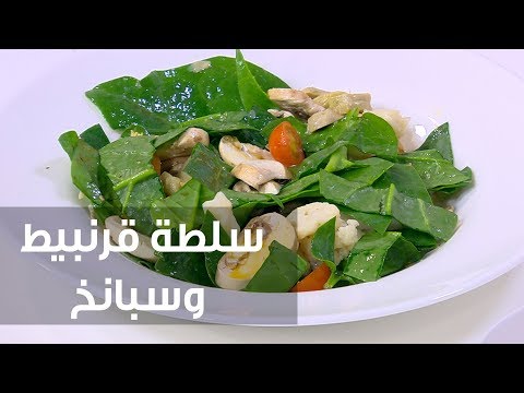 طريقة إعداد سلطة قرنبيط وسبانخ