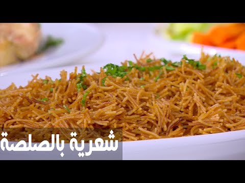 طريقة إعداد شعرية بالصلصة