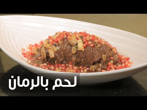 طريقة إعداد لحم بالرمان