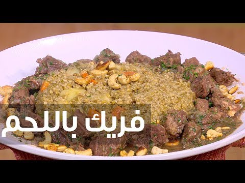 طريقة إعداد فريك باللحم