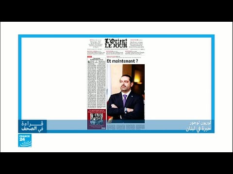 شاهد ما هو مصير سعد الحريري بعد استقالته