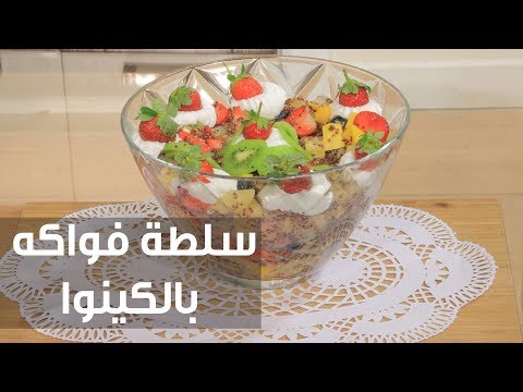 بالفيديو طريقة إعداد سلطة فواكه بالكينو