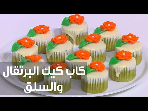 طريقة إعداد كاب كيك البرتقال والسلق
