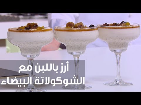 طريقة إعداد أرز باللبن مع الشوكولاتة البيضاء
