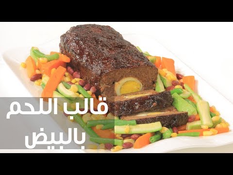 طريقة إعداد قالب اللحم بالبيض