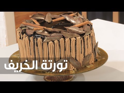 طريقة إعداد كعكة الخريف