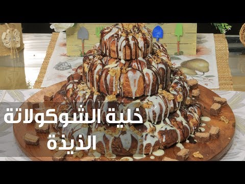 طريقة إعداد خلية الشوكولاتة الذيذة