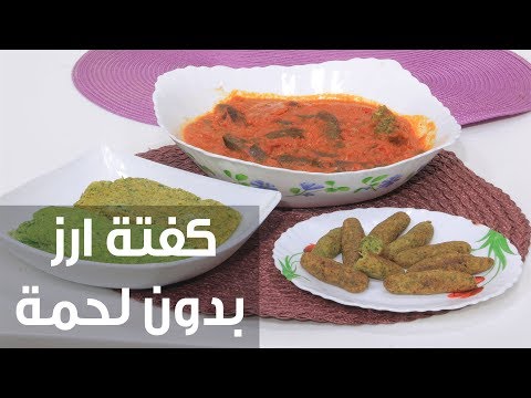 طريقة إعداد كفتة أرز دون لحمة