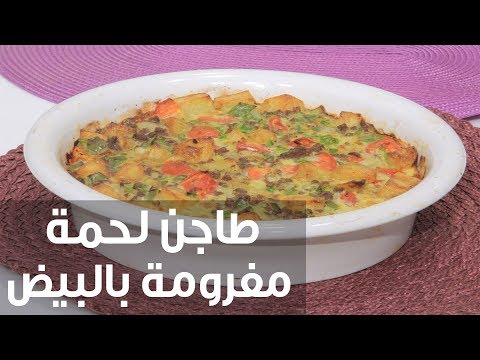 طريقة إعداد طاجن لحمة مفرومة بالبيض