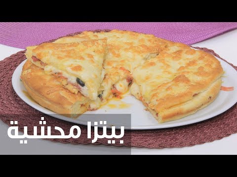 طريقة إعداد بيتزا محشية