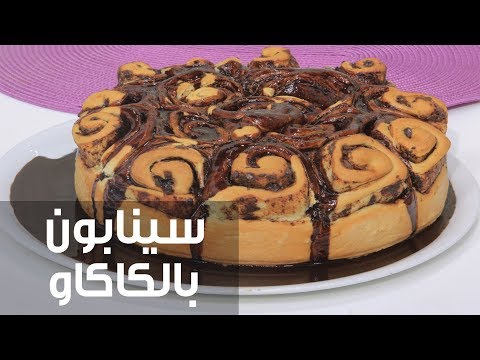 طريقة إعداد سينابون بالكاكاو