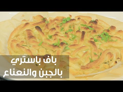طريقة إعداد باف باستري بالجبن والنعناع