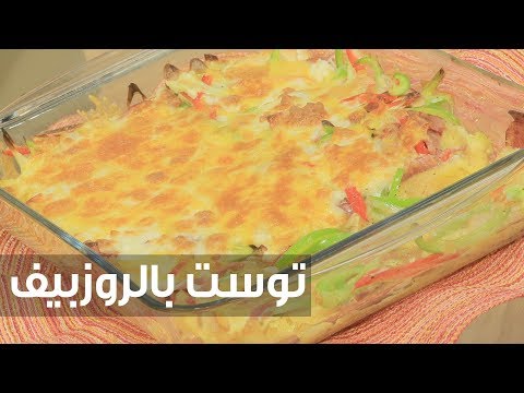 طريقة إعداد توست بالروزبيف
