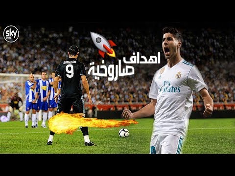 شاهد ماركو أسينسيو يتحدى كريستيانو رونالدو