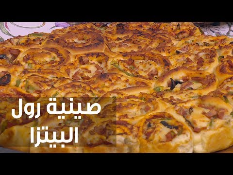 شاهد طريقة إعداد صينية رول البيتزا