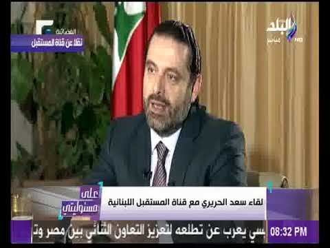 شاهد رئيس الوزراء اللبناني المستقيل الحريري يكشف سرّ