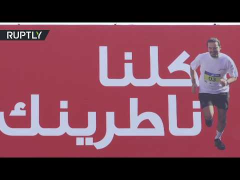 شاهد لبنان يركض من أجل الحريري