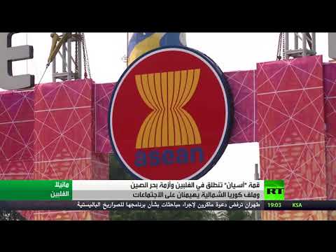 شاهد انعقاد قمة رابطة دول آسيان