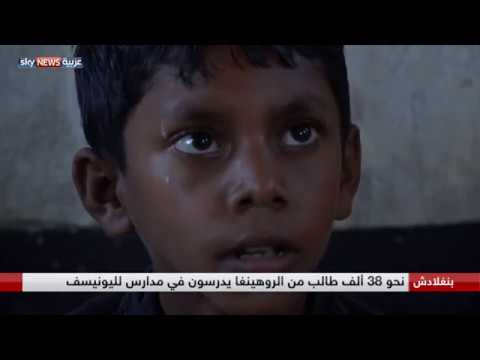 38 ألف طالب من الروهينغا يدرسون في اليونيسف