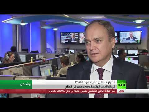 شاهد أنطونوف يُقيم عاليًا جهود قناة rt في الولايات المتحدة ودول أخرى في العالم