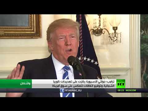 شاهد ترامب يؤكد أن جولته ركزت على تهديدات بيونغ يانغ