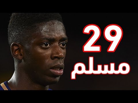 اللاعبون المسلمون في الدوري الإسباني لموسم 2017 – 2018
