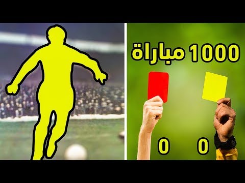 20 لاعبًا لم يحصلوا على أي بطاقة حمراء طوال حياتهم
