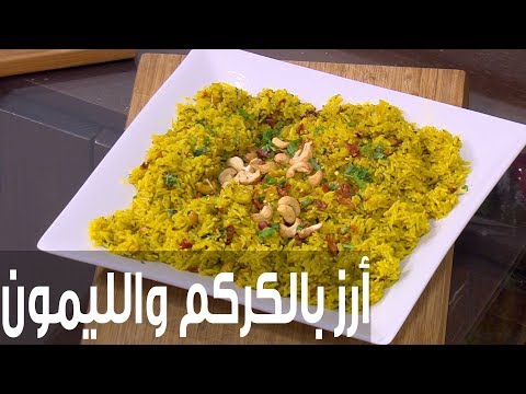 شاهد طريقة إعداد أرز بالكركم والليمون