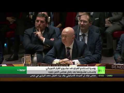 شاهد فيتو روسي ضد مشروع واشنطن الكيماوي