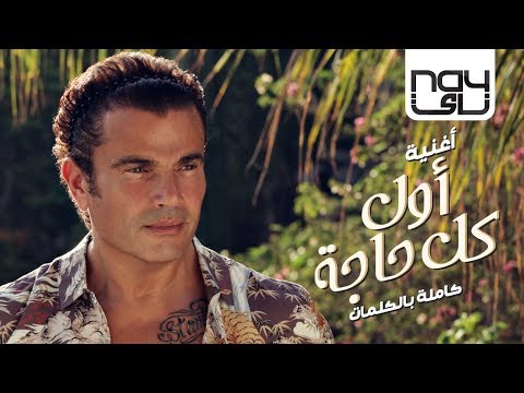 عمرو دياب يتصدر قائمة top tracks