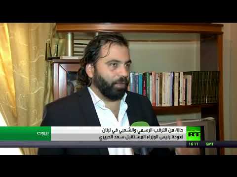 شاهد حالة من الترقب لعودة الحريري