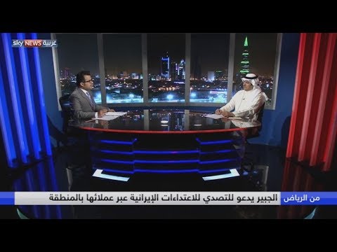 الجبير يدعو للتصدي للاعتداءات الإيرانية