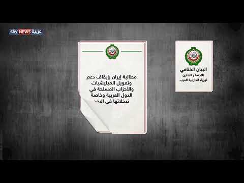 إدانة عربية للتدخلات الإيرانية