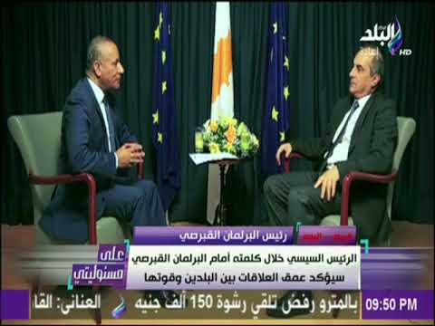 بالفيديو رئيس البرلمان القبرصي يؤكد أن السيسي لديه رؤية وحكمة