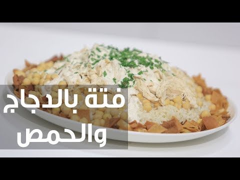 شاهد طريقة إعداد فتة بالدجاج والحمصشاهد طريقة إعداد فتة بالدجاج والحمص