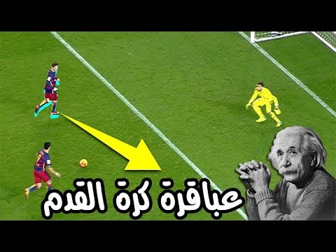 شاهد أفضل الاهداف الذكية التى يمكن ان تراها فى ملاعب كرة القدم