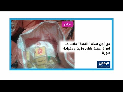 شاهد مقتل 15 شخصا في تدافع خلال توزيع مساعدات غذائية في إقليم الصويرة