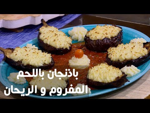 شاهد طريقة إعداد باذنجان باللحم المفروم و الريحانشاهد طريقة إعداد باذنجان باللحم المفروم و الريحان