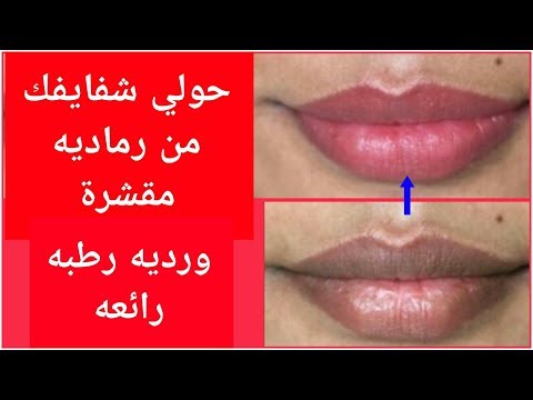 بالفيديو حولي شفايفك من رماديه مقشرة إلى وردية رطبة