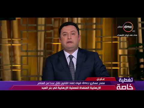 شاهد القوات الجوية تشنّ هجومًا على منفذي تفجير مسجد الروضة