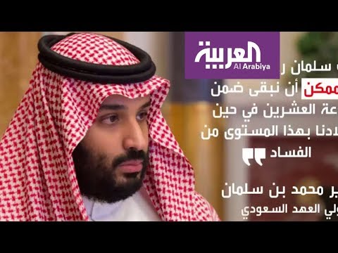شاهد محمد بن سلمان يرسل إشارة للفاسدين لن تنجو بفعلتك