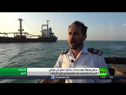 شاهد مساعدات إلى مينائي الحديدة و الصليف في اليمن