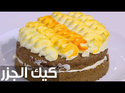 طريقة إعداد كيك الجزر