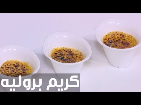 طريقة إعداد كريم بروليه