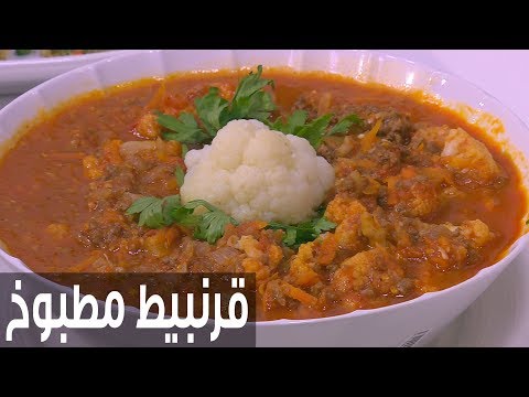 طريقة إعداد قرنبيط مطبوخ باللحمة المفرومة