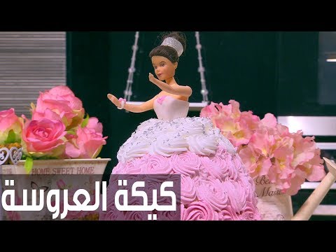 طريقة إعداد كيكة العروسة