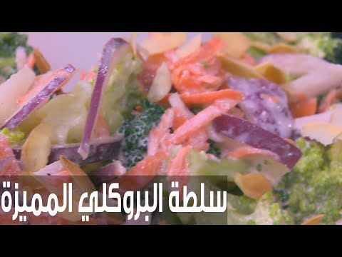 طريقة إعداد سلطة البروكلي المميزة