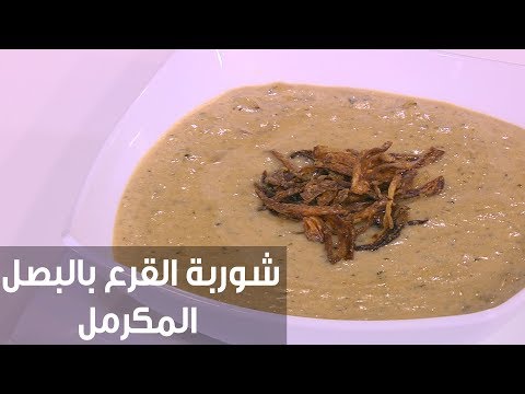 طريقة إعداد شوربة القرع بالبصل المكرمل